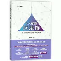 醉染图书人人都懂区块链9787301295458
