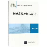 醉染图书物流系统规划与设计9787302502098