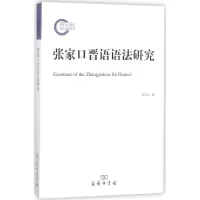 醉染图书张家口晋语语法研究9787100159531