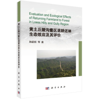 醉染图书黄土丘陵沟壑区退耕还林生态效应及其评价9787030565297