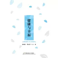 醉染图书健康与幸福9787563828661