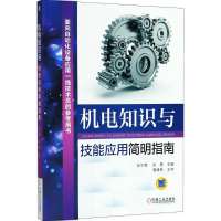 醉染图书机电知识与技能应用简明指南9787111598275