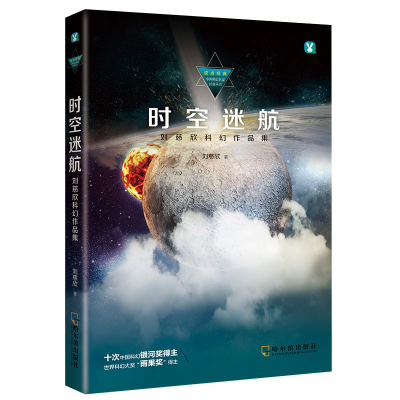 醉染图书时空迷航 刘慈欣科幻作品集9787548431008