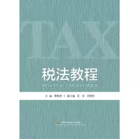 醉染图书税法教程9787563828456