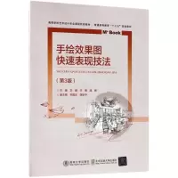 醉染图书手绘效果图快速表现技法9787512135475