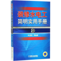 醉染图书装修水电工简明实用手册9787111590750
