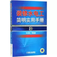 醉染图书装修水电工简明实用手册9787111590750