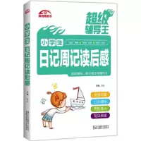 醉染图书小学生日记周记读后感9787558032028