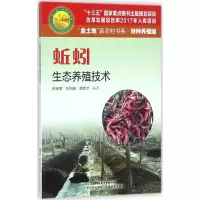 醉染图书蚯蚓生态养殖技术9787535968531