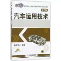 醉染图书汽车运用技术(第2版)/赵英勋9787111442929