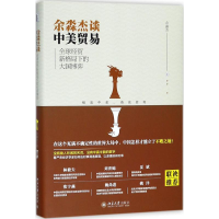 醉染图书余淼杰谈中美贸易9787301295335