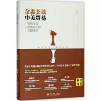 醉染图书余淼杰谈中美贸易9787301295335