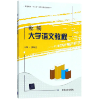 醉染图书新编大学语文教程9787302491736