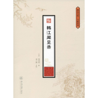 醉染图书韩江闻见录9787566821973