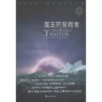 醉染图书国王的背叛者9787532164202