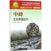 醉染图书中蜂生态养殖技术9787535968548