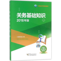 醉染图书关务基础知识9787517502746