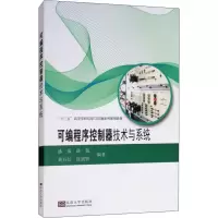醉染图书可编程序控制器技术与系统9787564175993