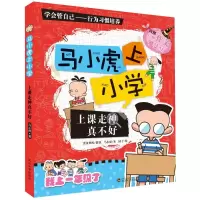 醉染图书上课走神真不好/马小虎上小学9787307122437