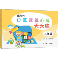 醉染图书小学生口算速算心算天天练 3年级9787547613986