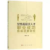 醉染图书女层次人才职业成功影响因素研究9787010197357