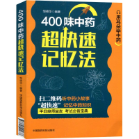 醉染图书400味超快速记忆法9787521401677