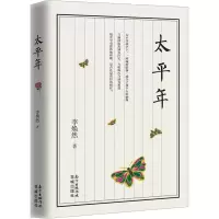 醉染图书太平年9787536087033
