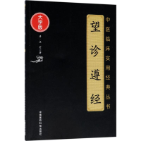 醉染图书望诊遵经9787521400977