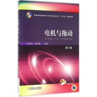 醉染图书电机与拖动9787111538868