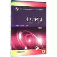 醉染图书电机与拖动9787111538868