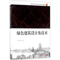 醉染图书绿色建筑设计及技术9787565029134