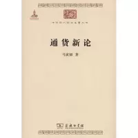 醉染图书通货新论9787100074384