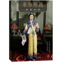 醉染图书垂帘听政9787020129164