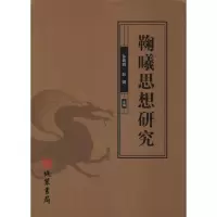 醉染图书鞠曦思想研究9787512031883