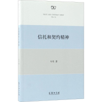 醉染图书信托和契约精神9787100159043