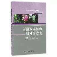 醉染图书安徽木本植物属种检索表9787565029240