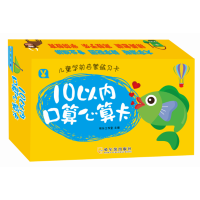 醉染图书儿童学前启蒙练习卡 10以内口算心算卡9787548439332