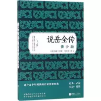 醉染图书说岳全传9787514613544