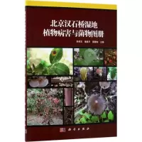 醉染图书北京汉石桥湿地植物病害与菌物图册9787030572240