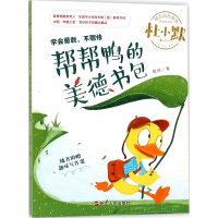 醉染图书帮帮鸭的美德书包9787213086922