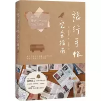 醉染图书旅行手帐完全指南9787510867941