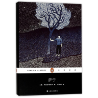 醉染图书萨宁9787532163427