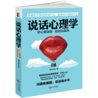 醉染图书说话心理学9787210084822