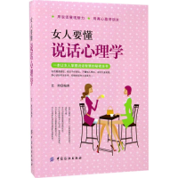 醉染图书女人要懂说话心理学9787518032