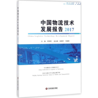 醉染图书中国物流技术发展报告.20179787504736918