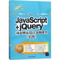 醉染图书JavaScript+jery动态网页设计案例课堂9787302489177