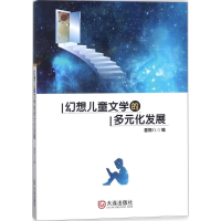 醉染图书幻想儿童文学的多元化发展9787550512498