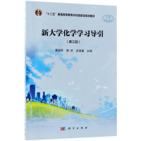 醉染图书新大学化学学习导引9787030581259