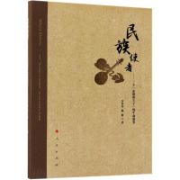 醉染图书民族使者——一个"布朗族王子"的生命叙事9787010194905