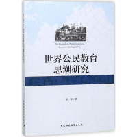 醉染图书世界公民教育思潮研究9787520319522